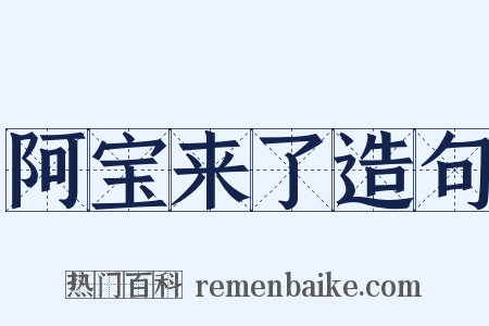 阿宝来了造句是什么意思的图片